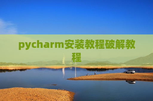 pycharm安装教程破解教程